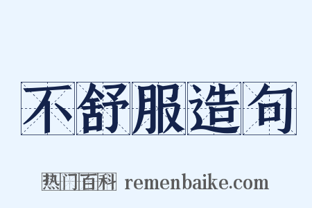 不舒服造句是什么意思的图片